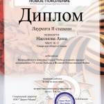 Насонова Анна диплом 2 степени