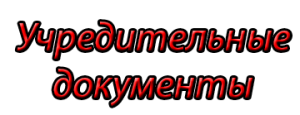 учреддок2