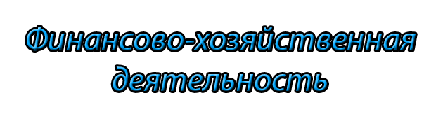 финансово