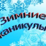 zimnie_kanikuly.